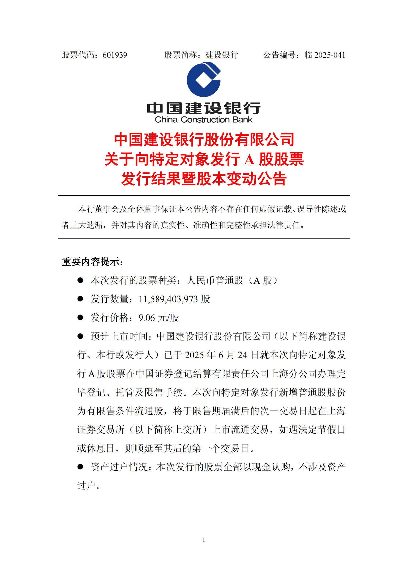 建设银行:发行115.89亿股募集资金1050亿元 第1张 建设银行:发行115.89亿股募集资金1050亿元 第1张