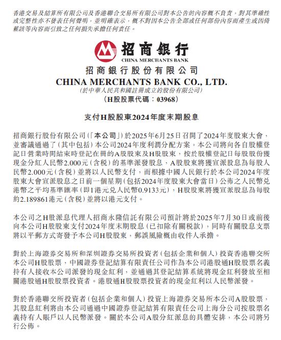 招商银行：将于7月30日派发末期股息每股2元  第1张
