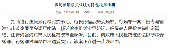 招行落马副行长供出来一个分行行长！  第1张