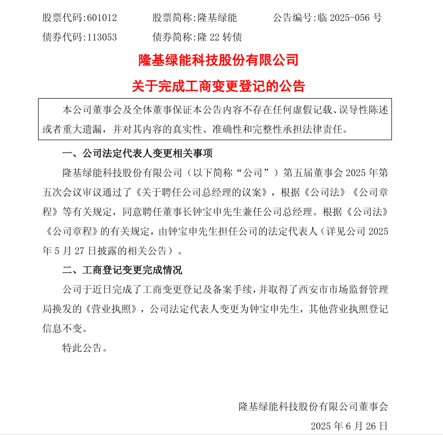 隆基法人变更为钟宝申，董事长、总经理“一肩挑”  第4张