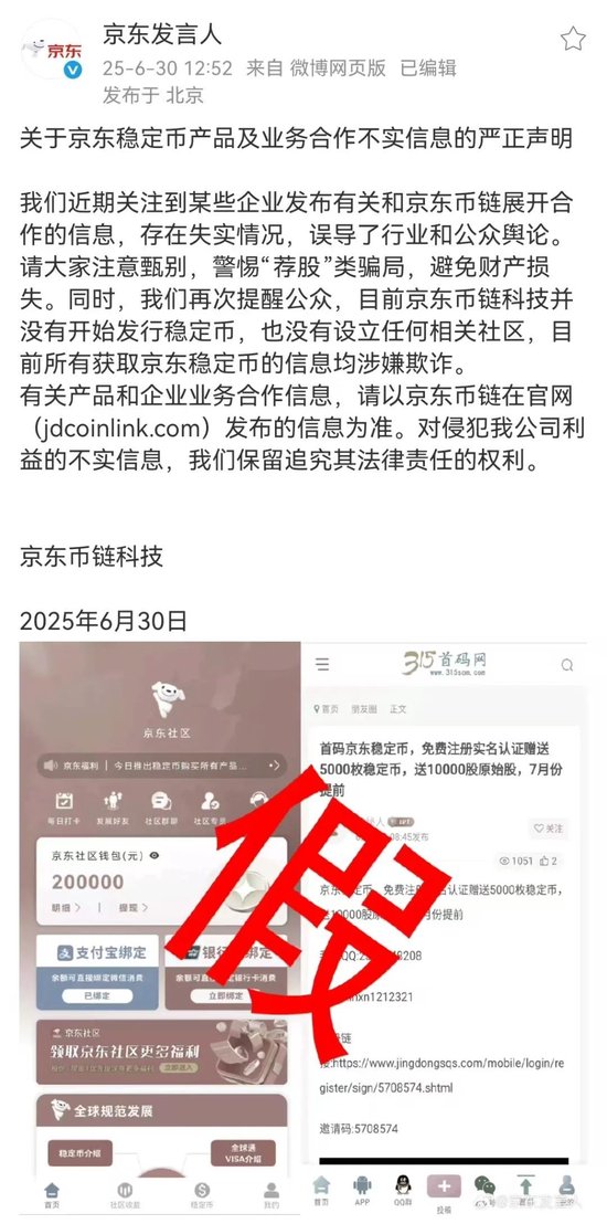 事关稳定币,京东再发声 第1张 事关稳定币,京东再发声 第1张