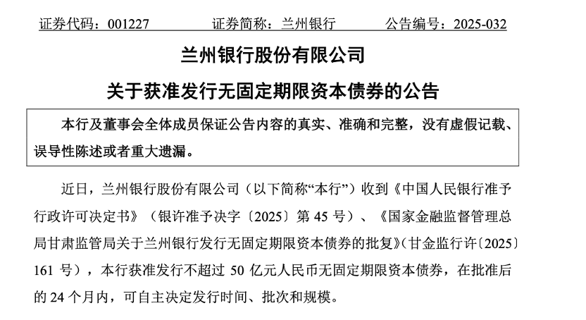 中小银行加速回血 上半年发行“二永债”超1500亿元 第2张 中小银行加速回血 上半年发行“二永债”超1500亿元 第2张