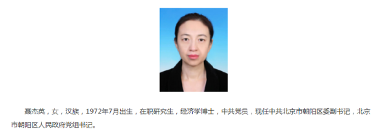 聂杰英已任北京市朝阳区委副书记 第1张 聂杰英已任北京市朝阳区委副书记 第1张