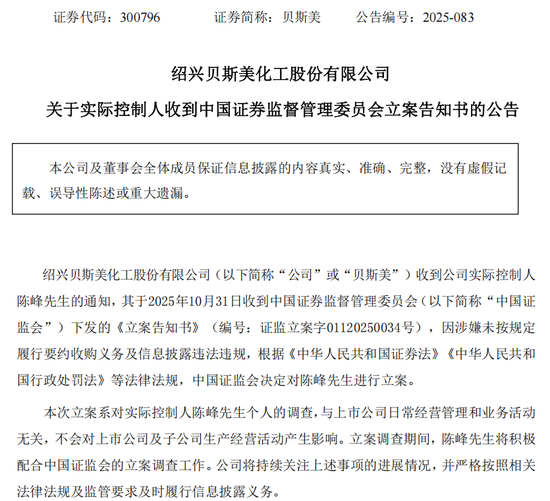 300796实控人,被证监会立案 第1张 300796实控人,被证监会立案 第1张