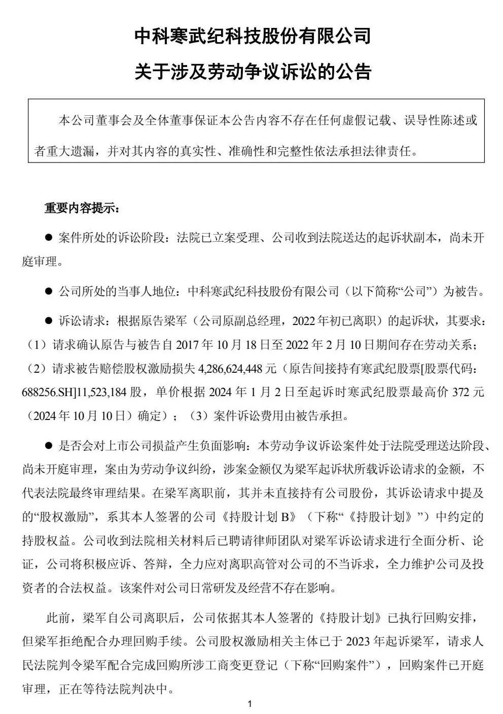 突发！寒武纪被前高管起诉索赔近43亿元  第1张