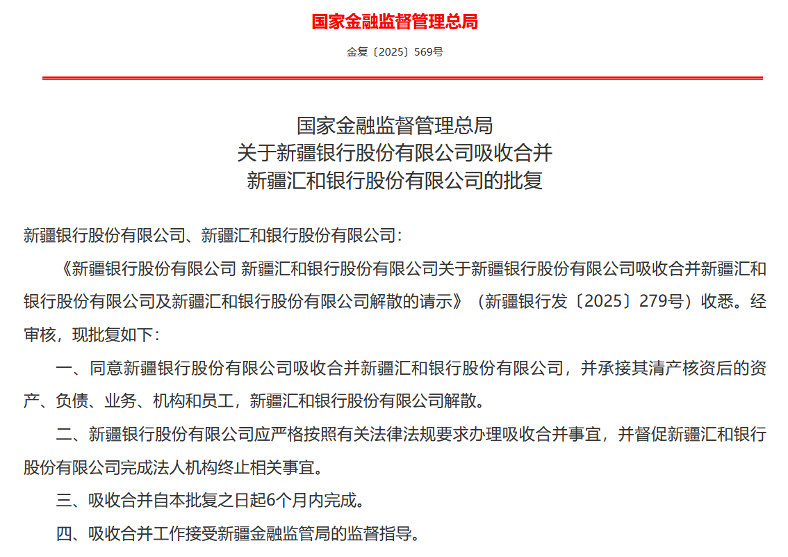 新疆银行获准吸收合并新疆汇和银行 第1张 新疆银行获准吸收合并新疆汇和银行 第1张