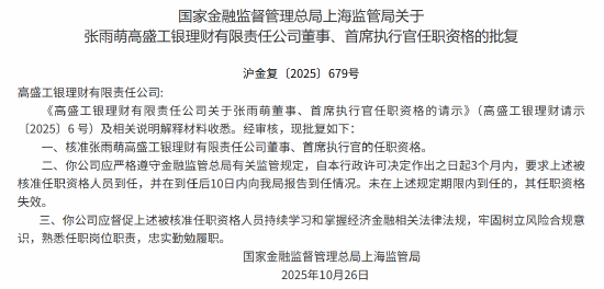 张雨萌获批出任高盛工银理财董事、首席执行官  第1张
