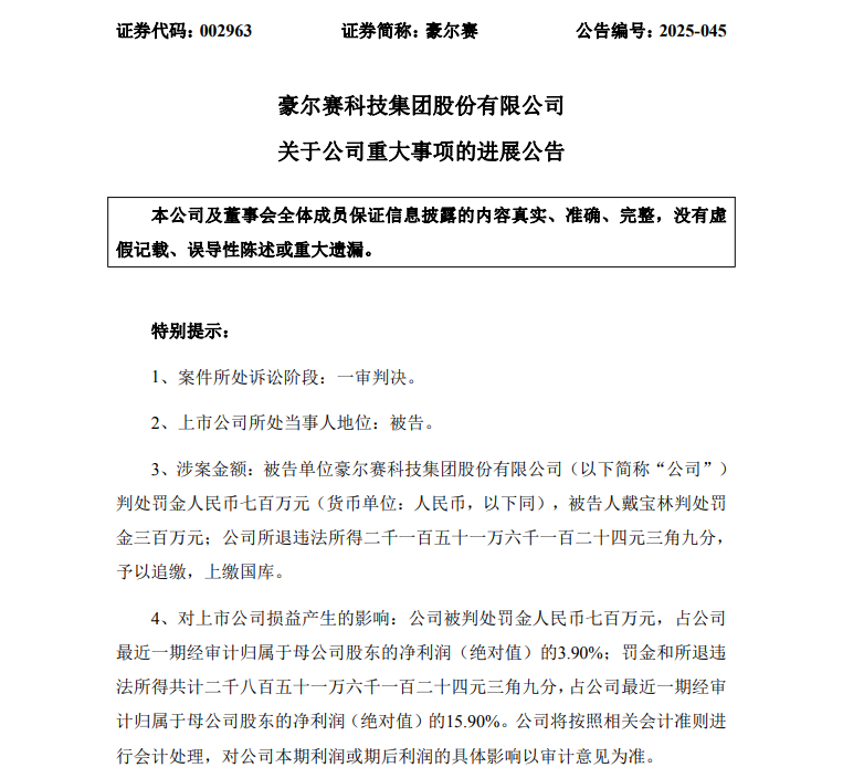 犯单位行贿罪!002963,被罚没超2800万元! 第2张 犯单位行贿罪!002963,被罚没超2800万元! 第2张