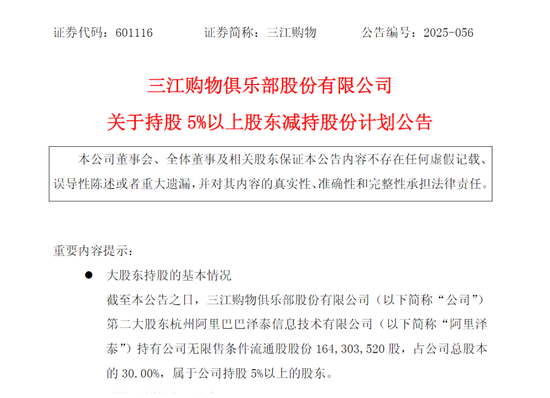 阿里系再减持三江购物股份 第1张 阿里系再减持三江购物股份 第1张