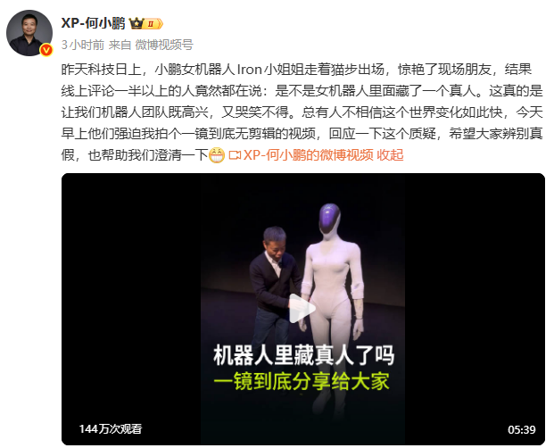 小鹏女机器人里藏了一个真人?何小鹏回应 第1张 小鹏女机器人里藏了一个真人?何小鹏回应 第1张