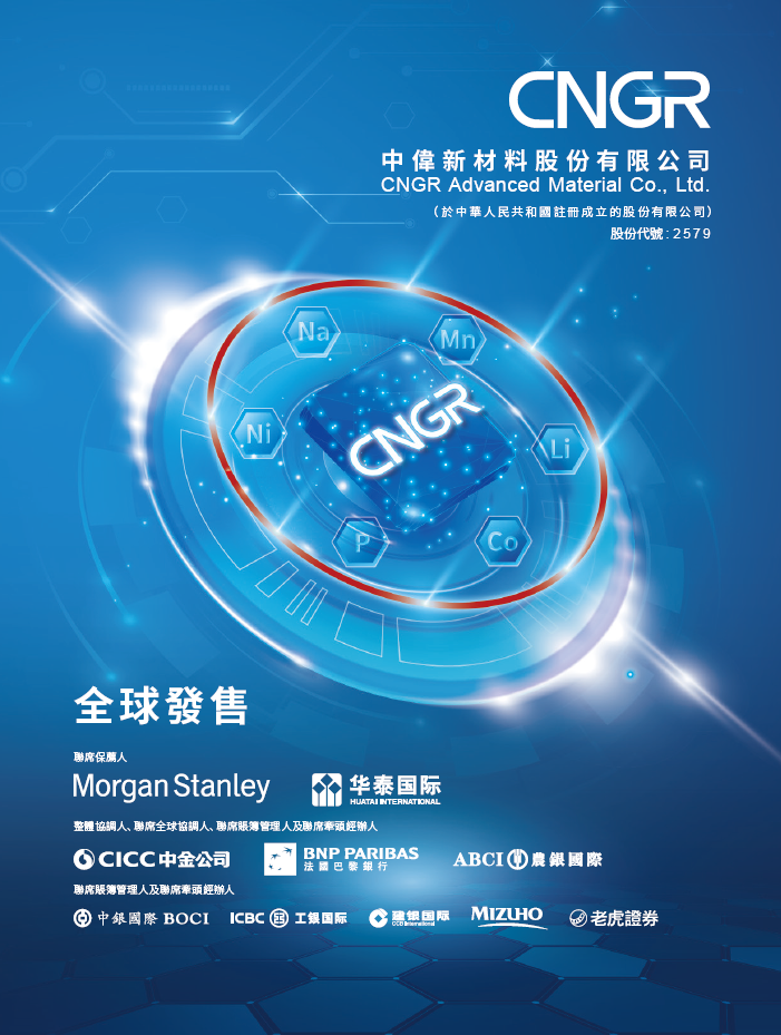 中伟新材招股,引入贵州国资、厦门国贸、蓝思科技、欣旺达等9名基石参与,11月17日香港上市 第6张 中伟新材招股,引入贵州国资、厦门国贸、蓝思科技、欣旺达等9名基石参与,11月17日香港上市 第6张