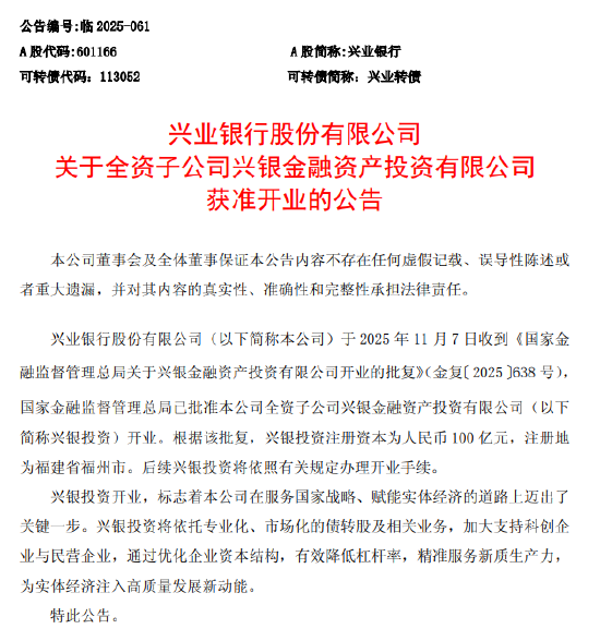 兴业银行:全资子公司兴银金融资产投资有限公司获准开业 第1张 兴业银行:全资子公司兴银金融资产投资有限公司获准开业 第1张