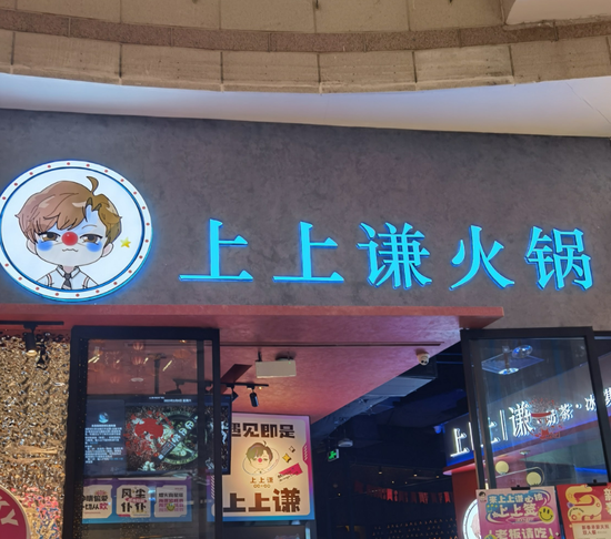 薛之谦的火锅店上上谦,全国仅剩最后一门店!巅峰时曾覆盖上海、广州等城市,明星开店不香了? 第3张 薛之谦的火锅店上上谦,全国仅剩最后一门店!巅峰时曾覆盖上海、广州等城市,明星开店不香了? 第3张