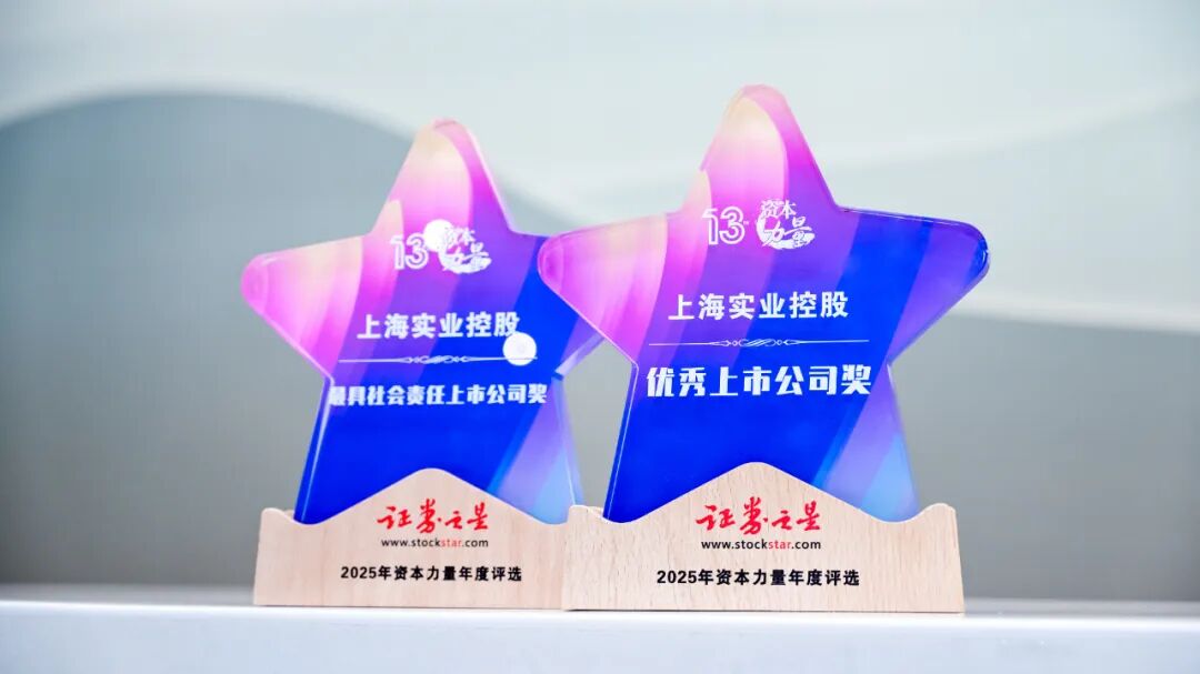 上海实业控股荣获2025证券之星“优秀上市公司奖”及“最具社会责任上市公司奖” 第1张 上海实业控股荣获2025证券之星“优秀上市公司奖”及“最具社会责任上市公司奖” 第1张