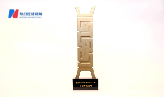 坚守养老初心,平安养老险连续两年荣获“年度卓越专业养老保险公司” 第1张 坚守养老初心,平安养老险连续两年荣获“年度卓越专业养老保险公司” 第1张