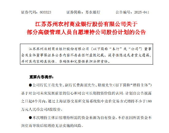 苏农银行:3名高管拟合计增持180万元公司股份 第1张 苏农银行:3名高管拟合计增持180万元公司股份 第1张