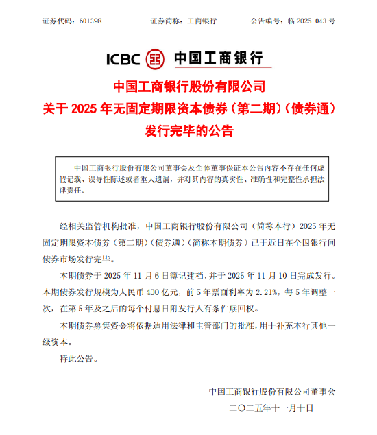 工商银行:400亿元无固定期限资本债券发行完毕 第1张 工商银行:400亿元无固定期限资本债券发行完毕 第1张