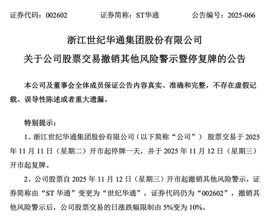 申请3天就获批!ST华通“摘帽” 第1张 申请3天就获批!ST华通“摘帽” 第1张