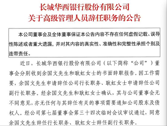 原行长、副行长同时请辞!长城华西银行启动人事调整,新行长王宁来自四川银行 第1张 原行长、副行长同时请辞!长城华西银行启动人事调整,新行长王宁来自四川银行 第1张