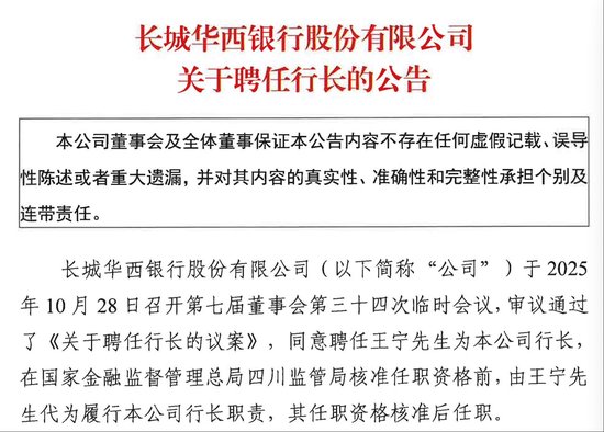 原行长、副行长同时请辞!长城华西银行启动人事调整,新行长王宁来自四川银行 第2张 原行长、副行长同时请辞!长城华西银行启动人事调整,新行长王宁来自四川银行 第2张