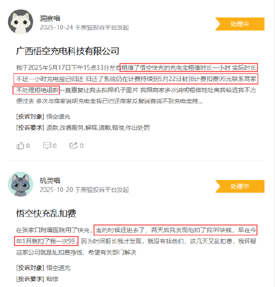 10月黑猫投诉共享充电宝领域红黑榜:借悟空快充充电宝仅一小时归还被扣费99元 第2张 10月黑猫投诉共享充电宝领域红黑榜:借悟空快充充电宝仅一小时归还被扣费99元 第2张