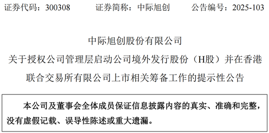 接连减持的中际旭创,为何又急于南下融资? 第1张 接连减持的中际旭创,为何又急于南下融资? 第1张