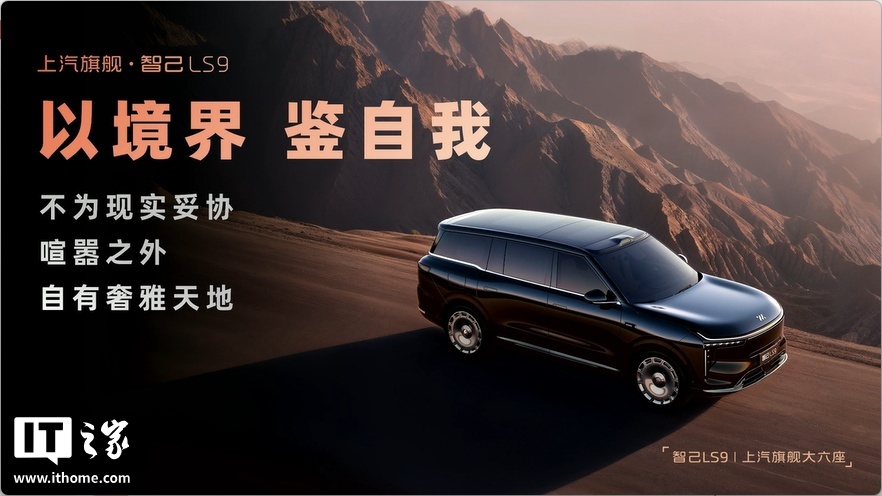 上市权益价 32.28 万元起、搭载恒星超级增程系统，智己 LS9 大六座 SUV 上市  第1张