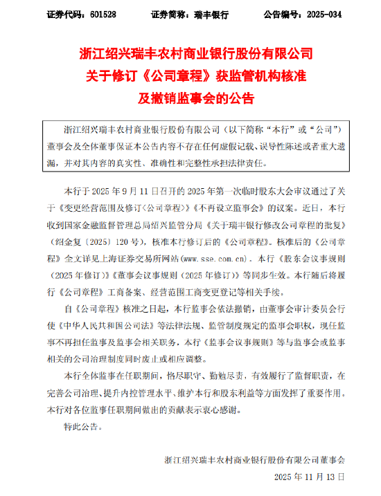 瑞丰银行:监管已批准修订公司章程并撤销监事会 第1张 瑞丰银行:监管已批准修订公司章程并撤销监事会 第1张
