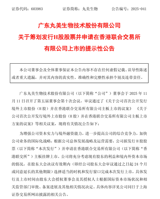 丸美生物,拟赴港上市 第1张 丸美生物,拟赴港上市 第1张