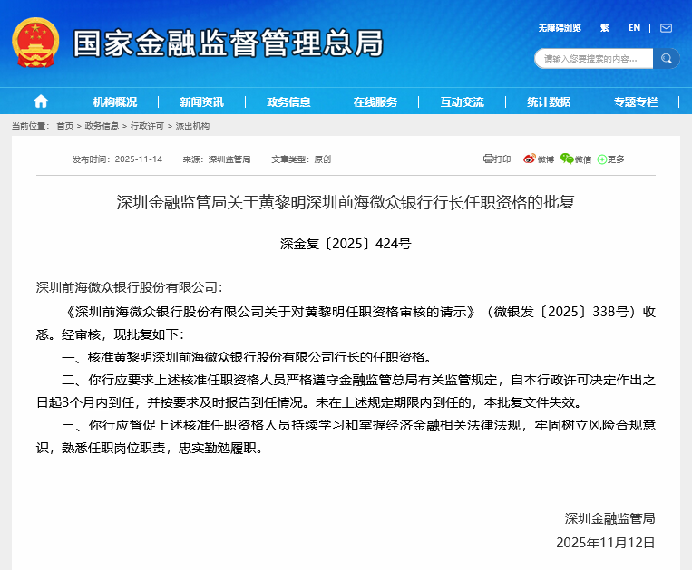 民营银行“一哥”微众银行迎来第三任行长,元老黄黎明获监管核准任职资格 第1张 民营银行“一哥”微众银行迎来第三任行长,元老黄黎明获监管核准任职资格 第1张