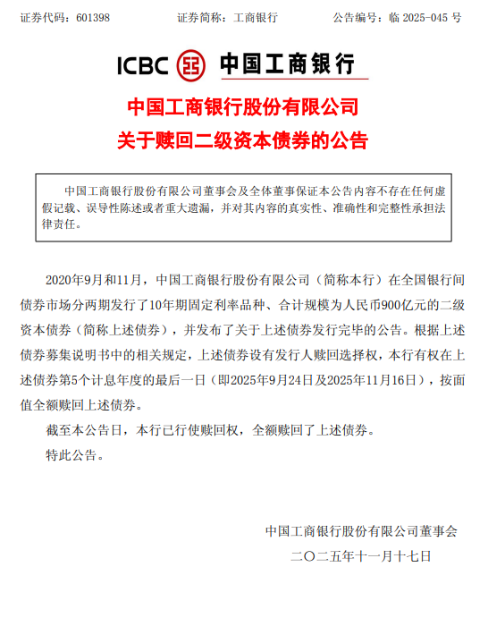 工商银行:全额赎回900亿元二级资本债券 第1张 工商银行:全额赎回900亿元二级资本债券 第1张