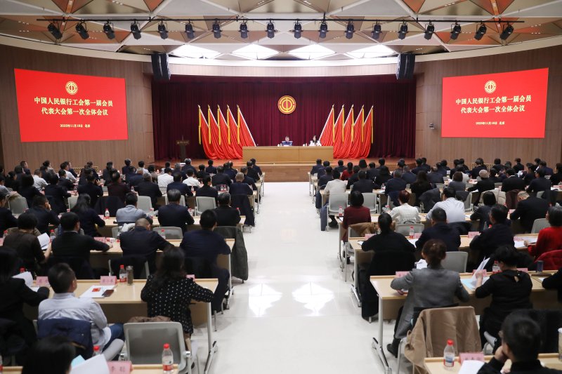 中国人民银行工会第一届会员代表大会第一次全体会议在京召开 第1张 中国人民银行工会第一届会员代表大会第一次全体会议在京召开 第1张