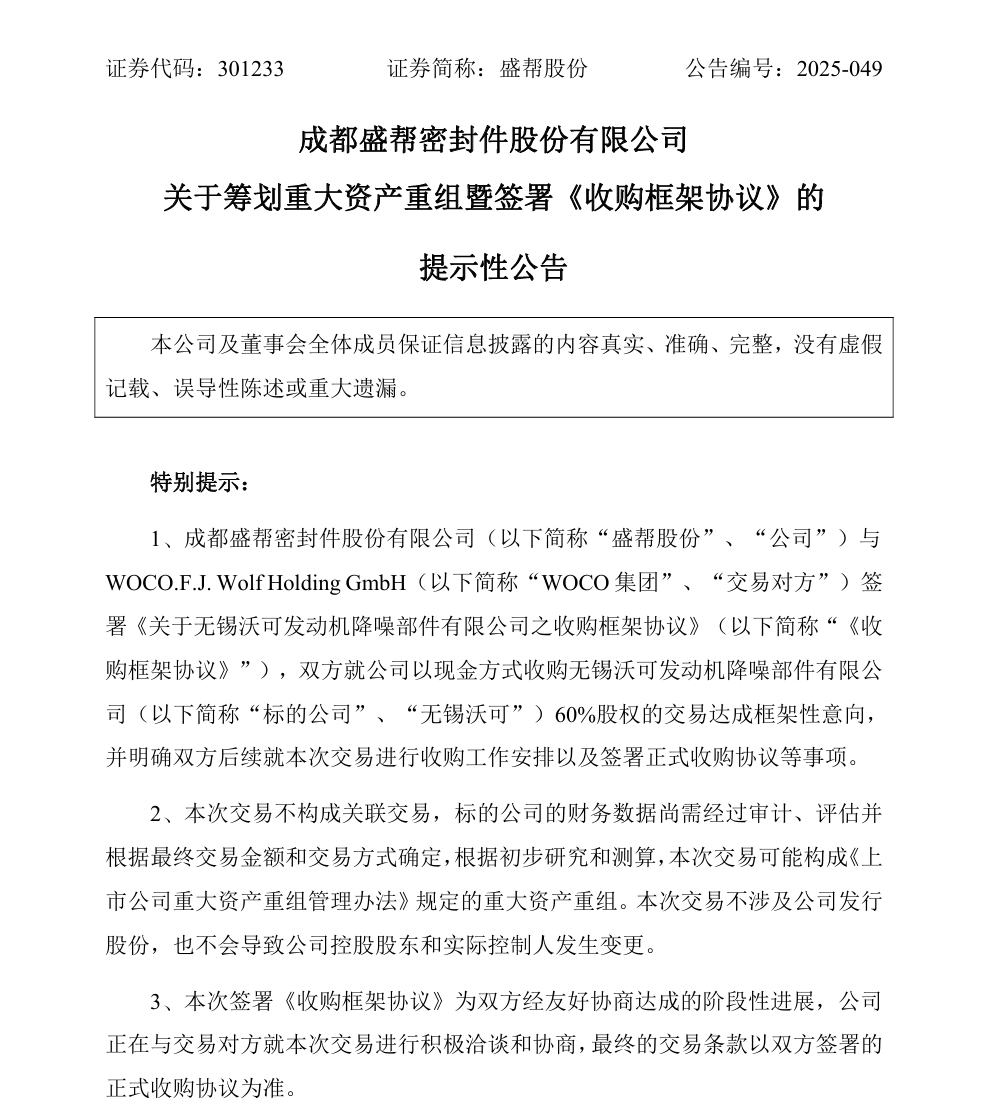 301233,拟重大资产重组 第2张 301233,拟重大资产重组 第2张