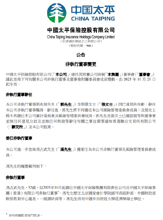 中国太平:冯占武获委任为非执行董事及风险管理委员会成员 第1张 中国太平:冯占武获委任为非执行董事及风险管理委员会成员 第1张