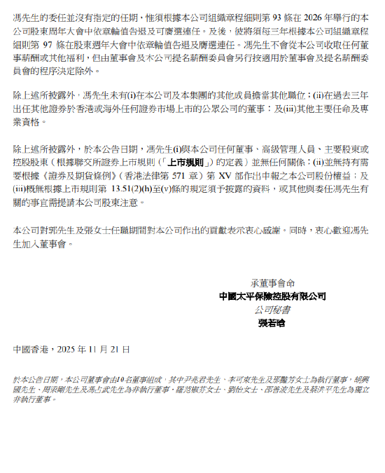 中国太平:冯占武获委任为非执行董事及风险管理委员会成员 第2张 中国太平:冯占武获委任为非执行董事及风险管理委员会成员 第2张