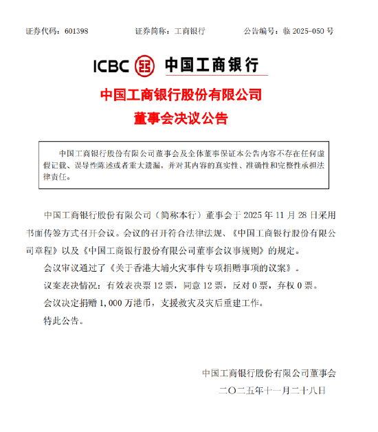 工商银行宣布捐赠1000万港元支持香港大埔火灾救助及灾后重建  第1张