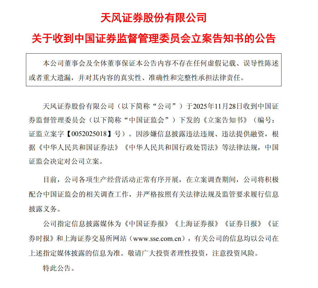 天风证券被立案,涉嫌信披违法违规、违法提供融资 第2张 天风证券被立案,涉嫌信披违法违规、违法提供融资 第2张