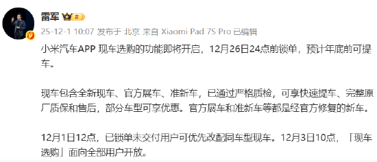 雷军:小米汽车将开启现车选购,12月26日24点前锁单年底前可提车 第1张 雷军:小米汽车将开启现车选购,12月26日24点前锁单年底前可提车 第1张