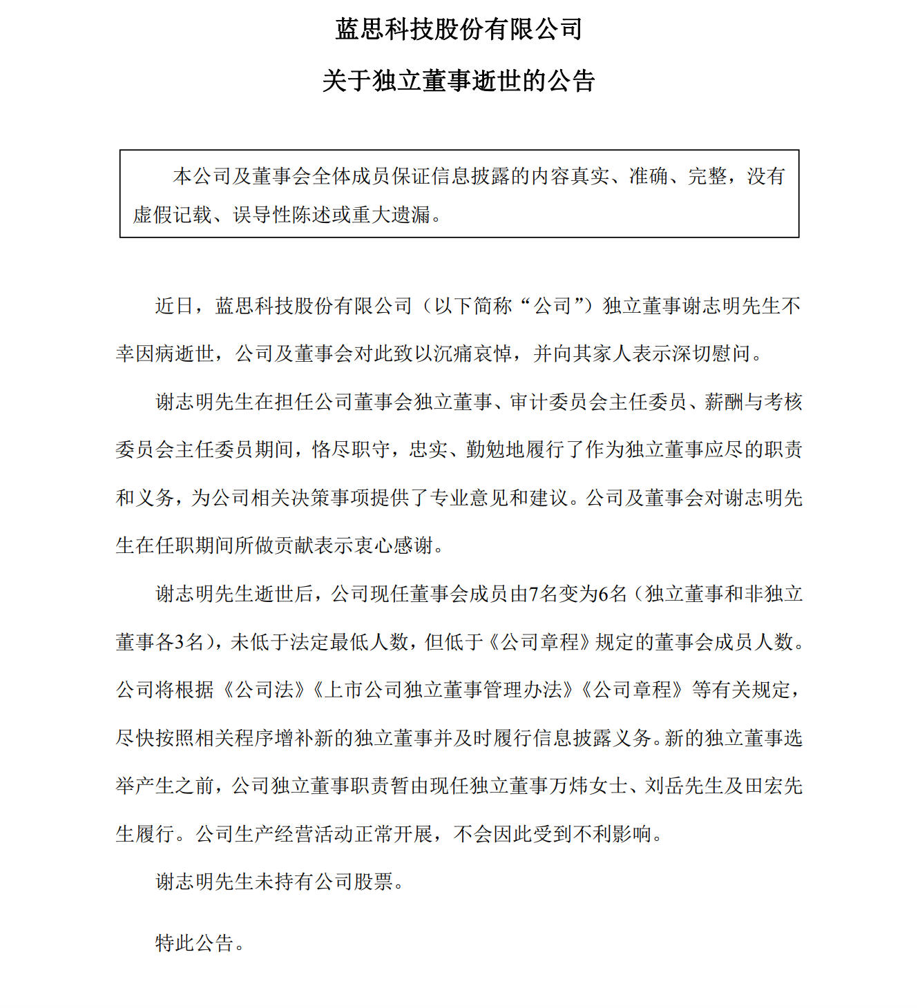 千亿“果链”龙头蓝思科技独董病逝,年仅53岁 第1张 千亿“果链”龙头蓝思科技独董病逝,年仅53岁 第1张