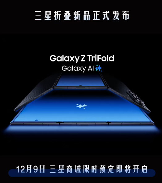 华为有对手了!三星宣布首款三折叠Galaxy Z TriFold 12月9日预定 第1张 华为有对手了!三星宣布首款三折叠Galaxy Z TriFold 12月9日预定 第1张