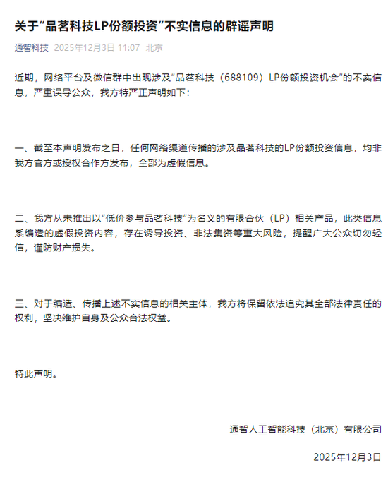 可低价参与品茗科技股份?通智科技辟谣,品茗科技回应 第1张 可低价参与品茗科技股份?通智科技辟谣,品茗科技回应 第1张