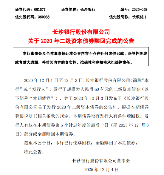 长沙银行:60亿二级资本债券赎回完成 第1张 长沙银行:60亿二级资本债券赎回完成 第1张