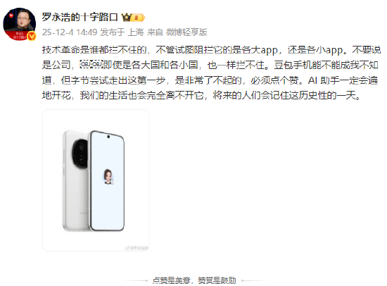 罗永浩发文点赞豆包手机:尝试走出这第一步非常了不起 第1张 罗永浩发文点赞豆包手机:尝试走出这第一步非常了不起 第1张