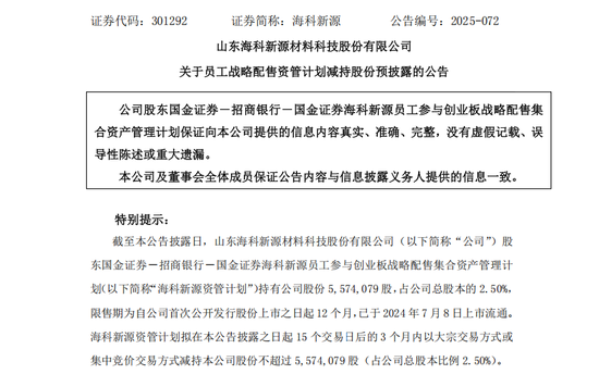 不超3%、不超2.57%！大牛股太阳电缆、海科新源重要股东拟减持  第5张