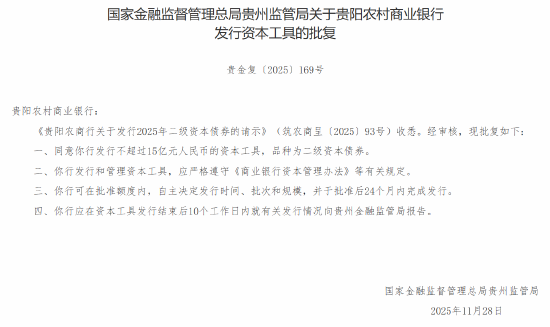 贵阳农商行获批发行不超过15亿元人民币的资本工具 品种为二级资本债券  第1张