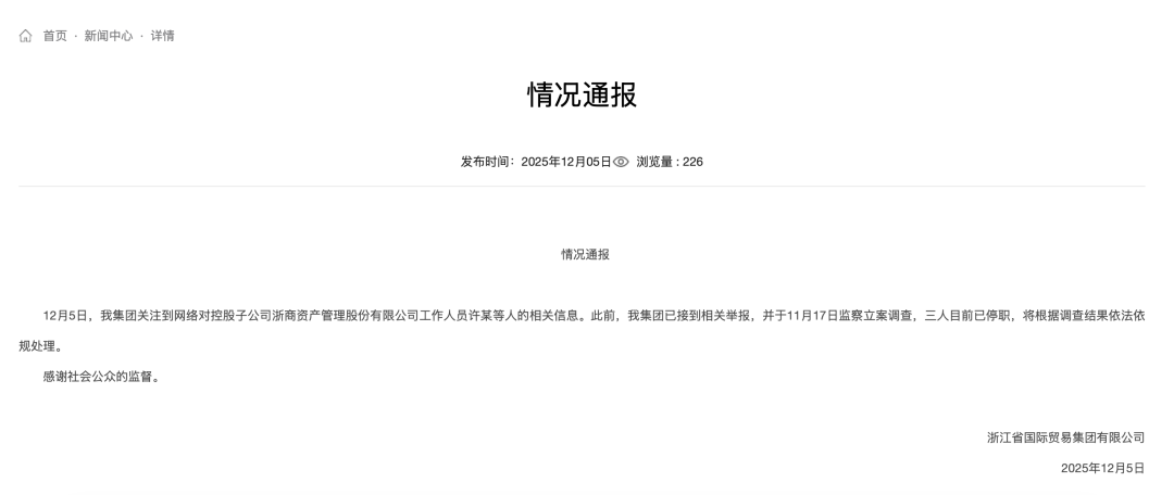 浙江国贸通报:3人停职,立案调查! 第1张 浙江国贸通报:3人停职,立案调查! 第1张