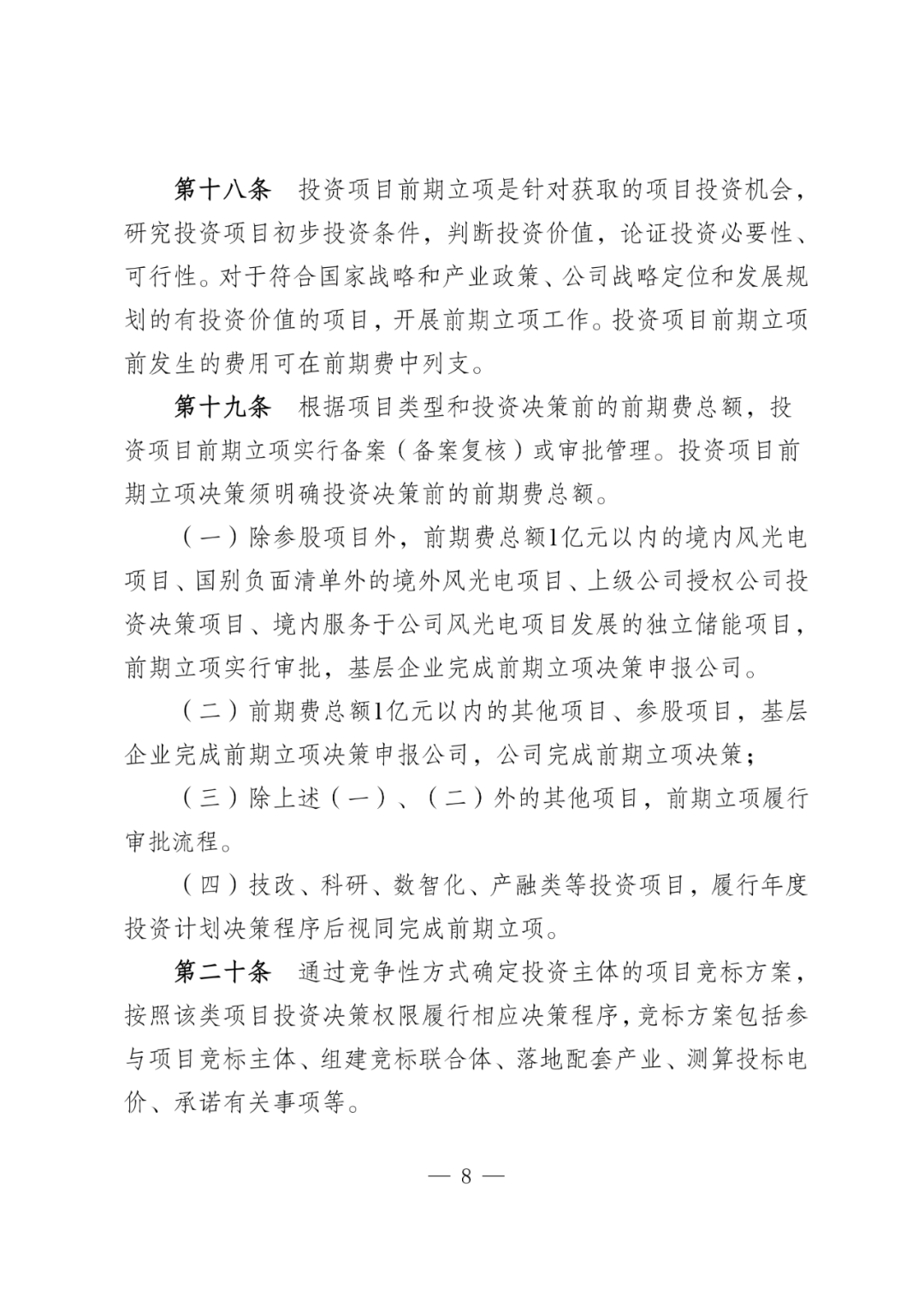 华电能源风、光投资并购新规:收益率不低于6.5% 第11张 华电能源风、光投资并购新规:收益率不低于6.5% 第11张