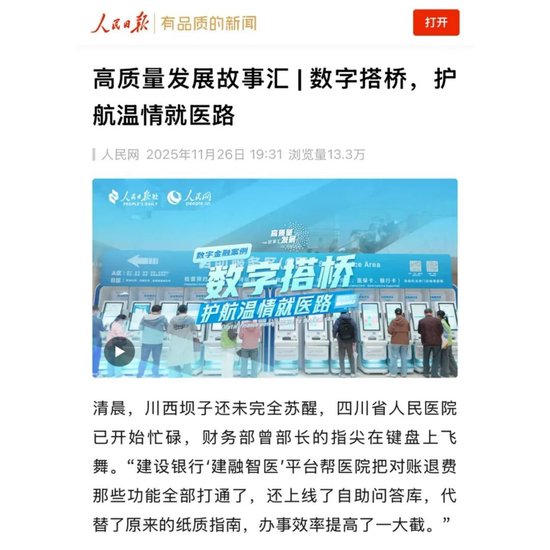 数字搭桥,护航温情就医路!建行“数字金融”故事获人民日报点赞 第2张 数字搭桥,护航温情就医路!建行“数字金融”故事获人民日报点赞 第2张