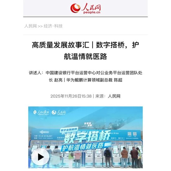 数字搭桥,护航温情就医路!建行“数字金融”故事获人民日报点赞 第4张 数字搭桥,护航温情就医路!建行“数字金融”故事获人民日报点赞 第4张