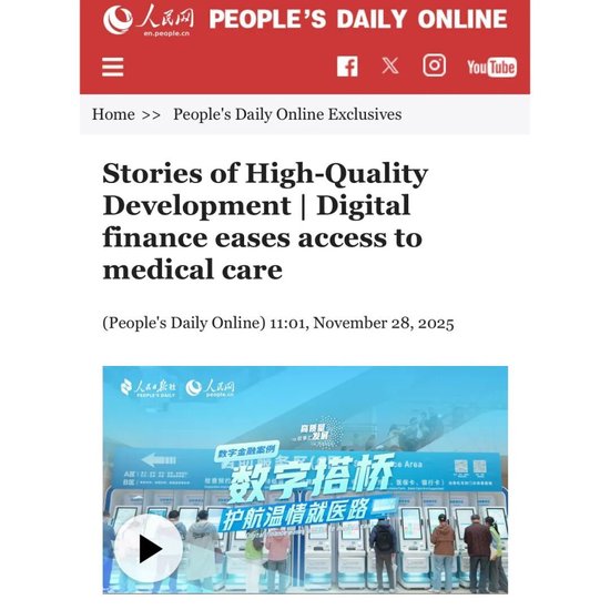 数字搭桥,护航温情就医路!建行“数字金融”故事获人民日报点赞 第7张 数字搭桥,护航温情就医路!建行“数字金融”故事获人民日报点赞 第7张